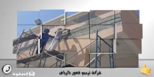 شركة ترميم قصور بالرياض 0533615107 شركة ترميم قصور بالرياض
