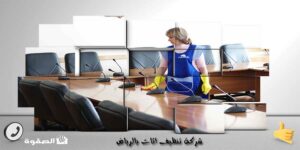 شركة تنظيف اثاث بالرياض