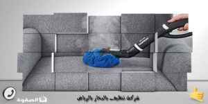 شركة تنظيف بالبخار بالرياض