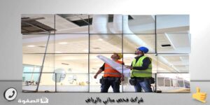 شركة فحص مباني بالرياض 0533615107 شركة فحص مباني بالرياض