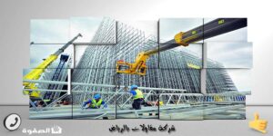 شركة مقاولات بالرياض
