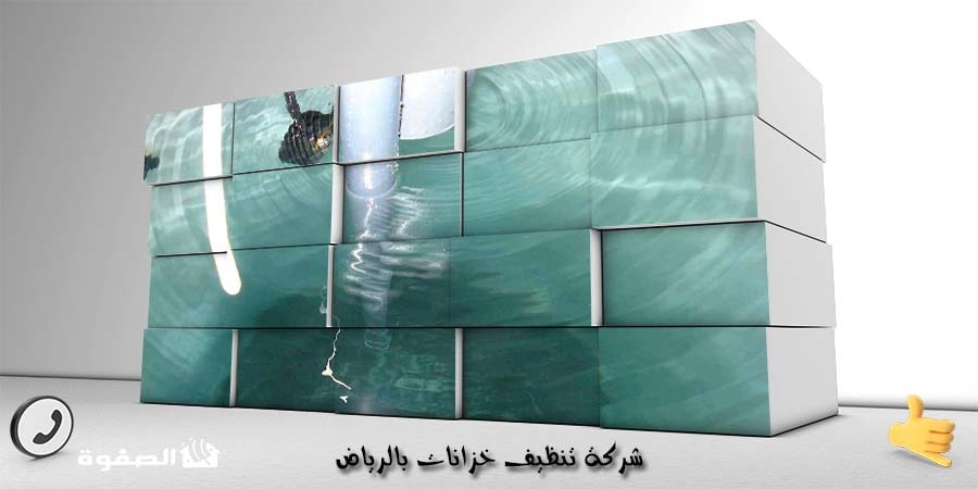 شركة تنظيف خزانات بالرياض