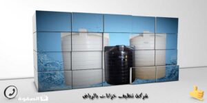 شركة تنظيف خزانات بالرياض
