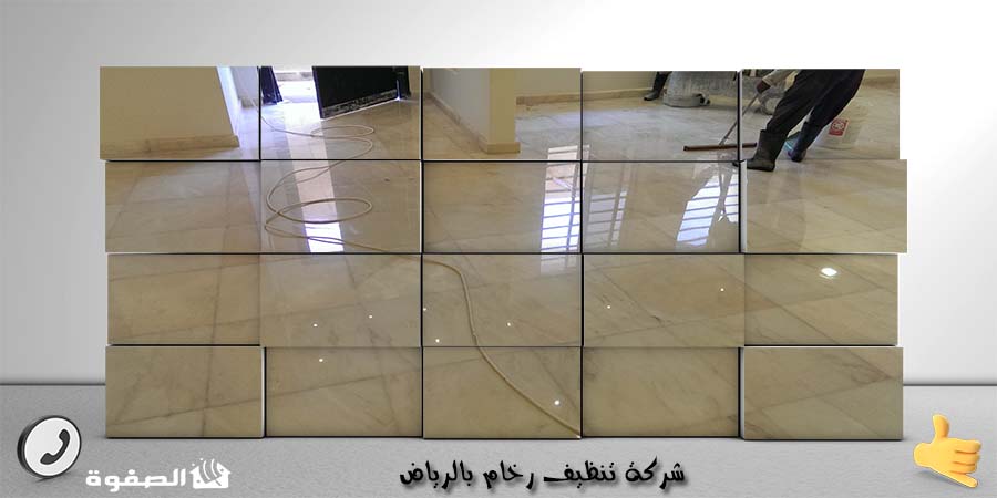 شركة تنظيف رخام بالرياض