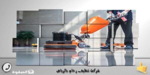 شركة تنظيف رخام بالرياض