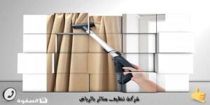 شركة تنظيف ستائر بالرياض
