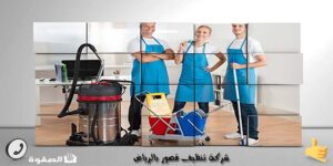 شركة تنظيف قصور بالرياض