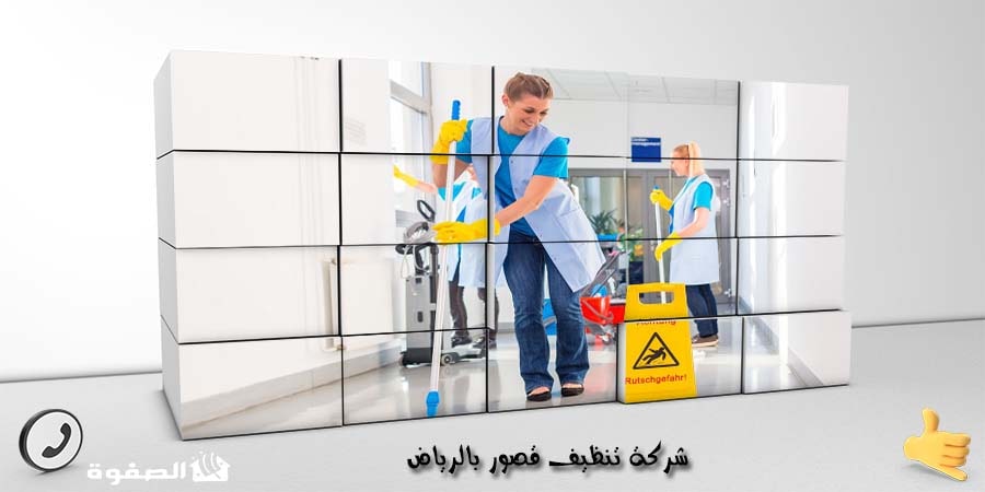 شركة تنظيف قصور بالرياض