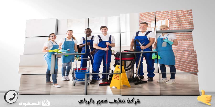 شركة تنظيف قصور بالرياض
