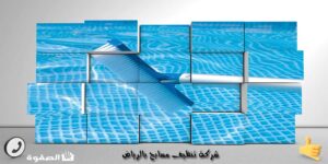 شركة تنظيف مسابح بالرياض