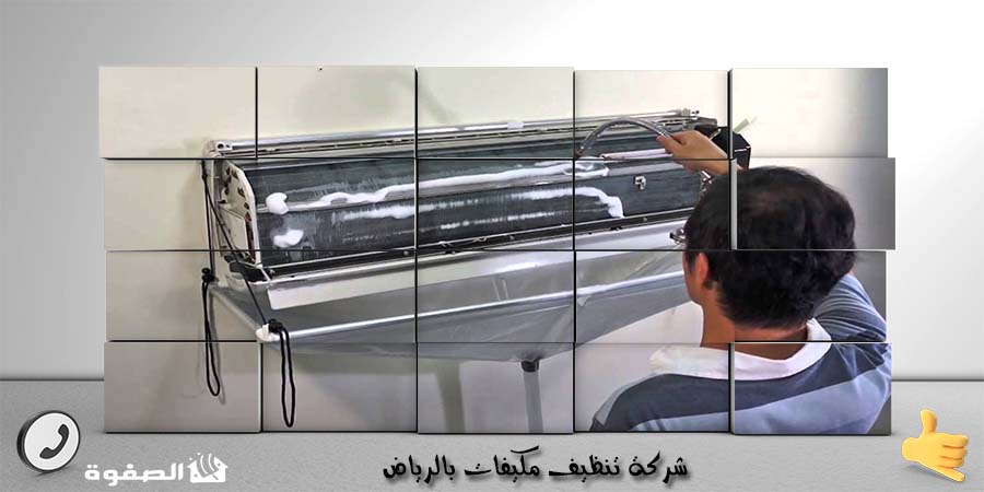 شركة تنظيف مكيفات بالرياض
