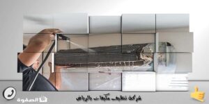 شركة تنظيف مكيفات بالرياض