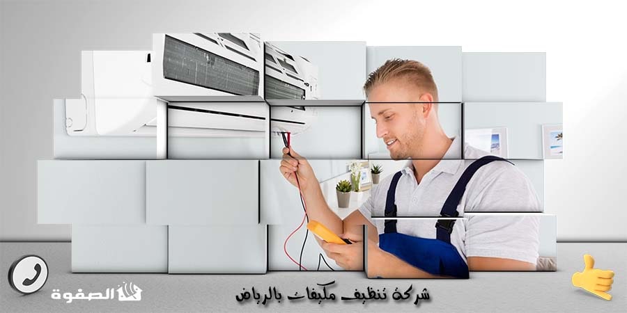 شركة تنظيف مكيفات بالرياض