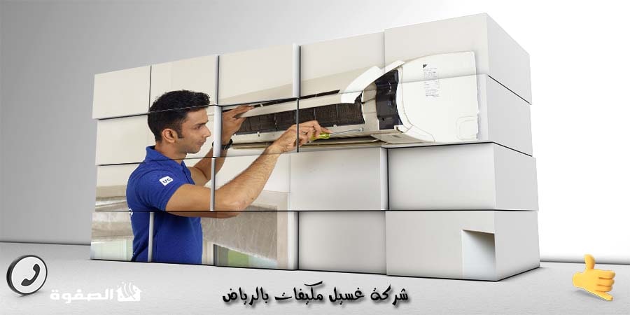 شركة تنظيف مكيفات بالرياض