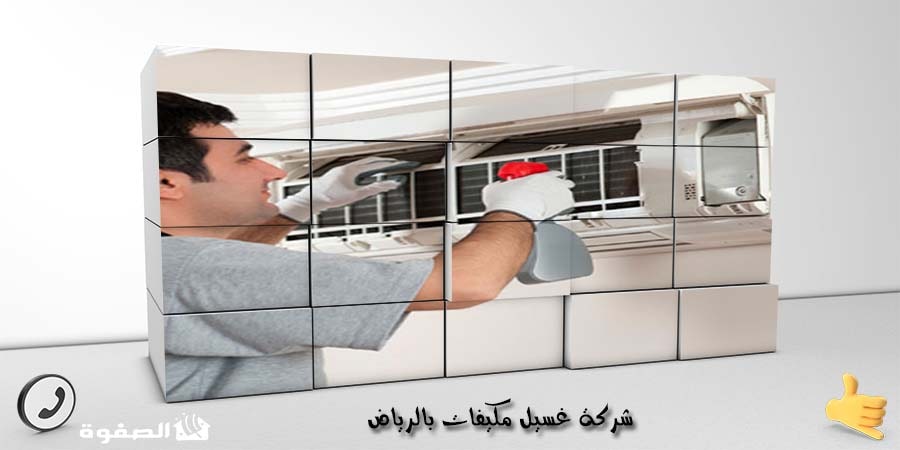 شركة تنظيف مكيفات بالرياض