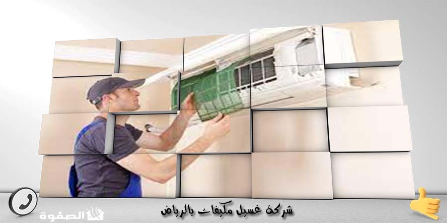 شركة تنظيف مكيفات بالرياض