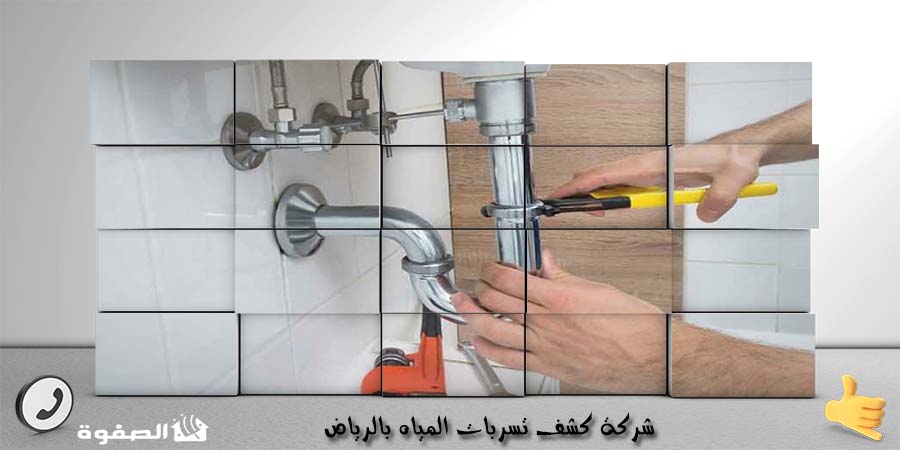 شركة كشف تسربات المياه بالرياض