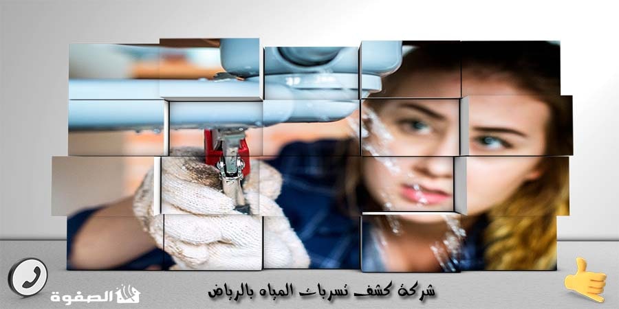 شركة كشف تسربات المياه بالرياض