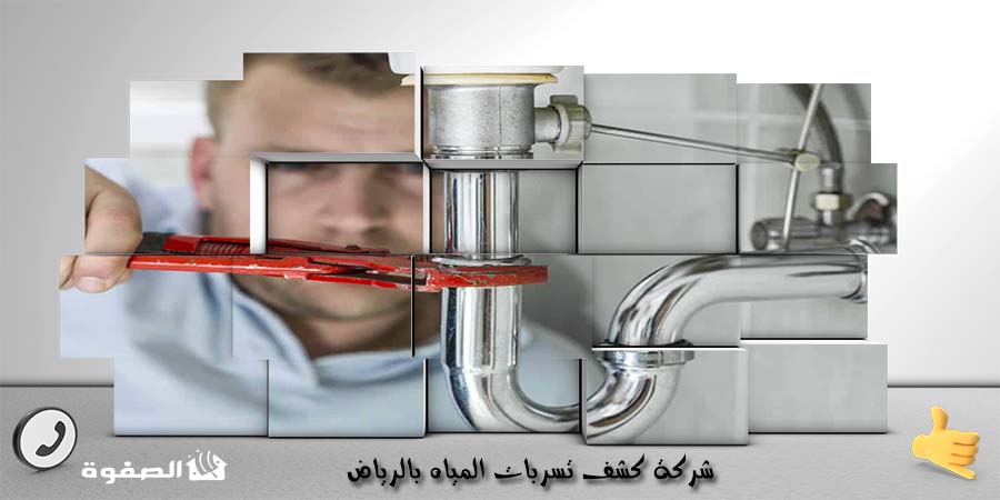 شركة كشف تسربات المياه بالرياض