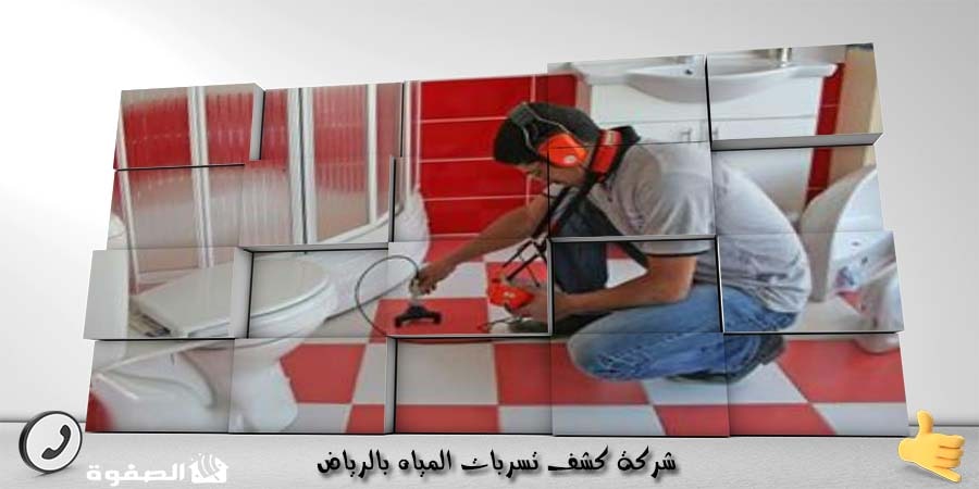 شركة كشف تسربات المياه بالرياض