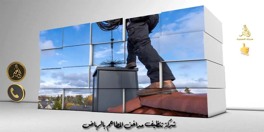 شركة تنظيف مداخن المطاعم بالرياض