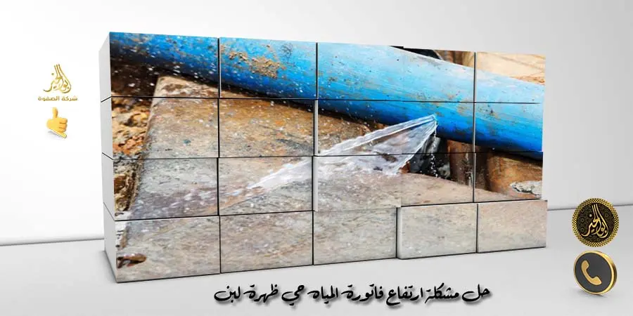 حل مشكلة ارتفاع فاتورة المياه حي ظهرة لبن