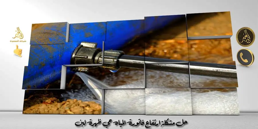 حل مشكلة ارتفاع فاتورة المياه حي ظهرة لبن