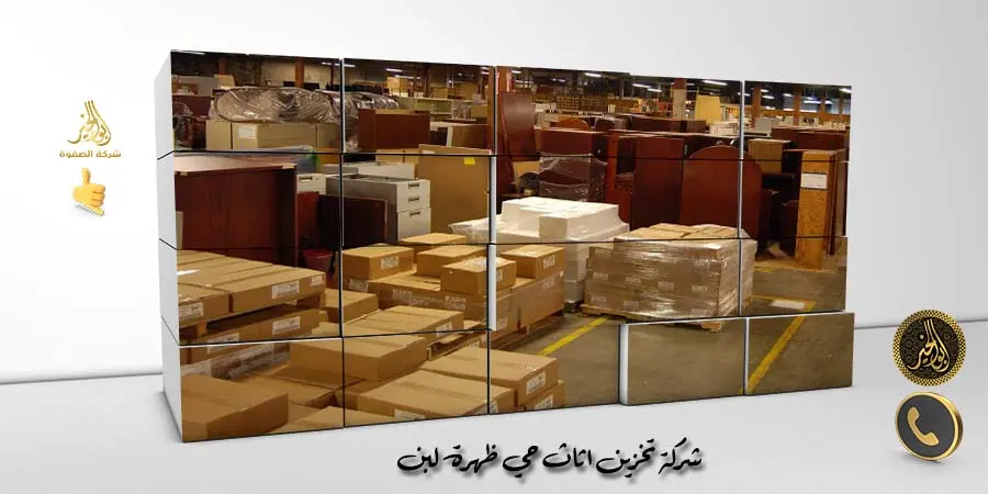 شركة تخزين اثاث حي ظهرة لبن