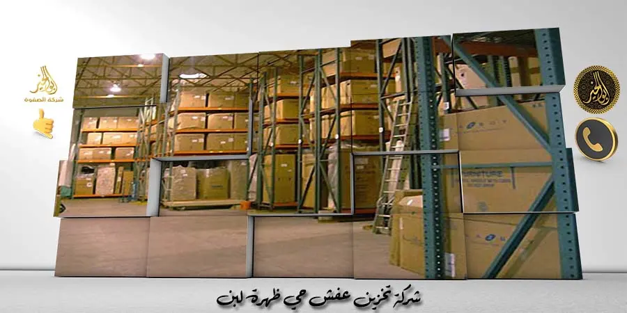 شركة تخزين عفش حي ظهرة لبن