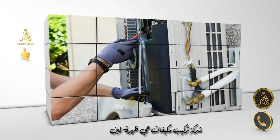 شركة تركيب مكيفات حي ظهرة لبن