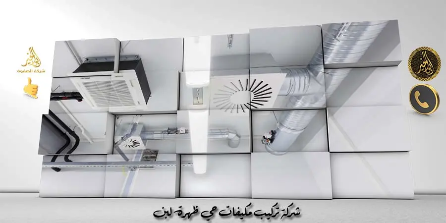 شركة تركيب مكيفات حي ظهرة لبن