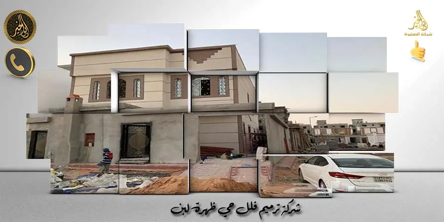 شركة ترميم فلل حي ظهرة لبن