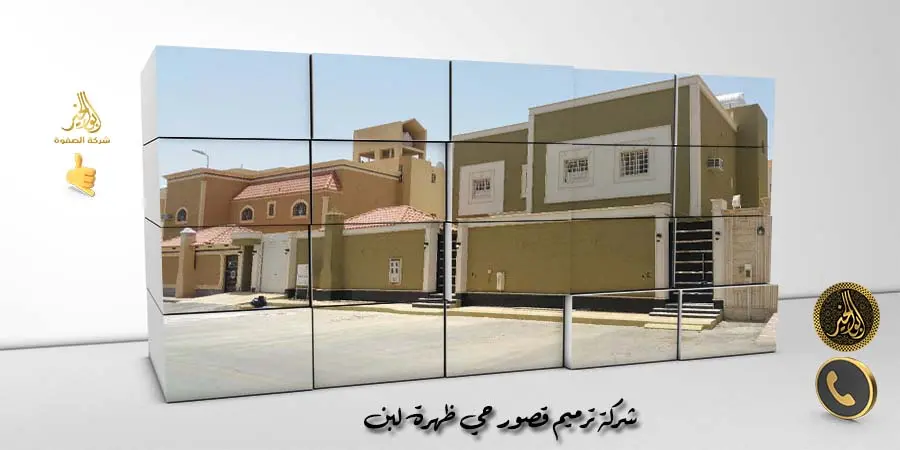 شركة ترميم قصور حي ظهرة لبن