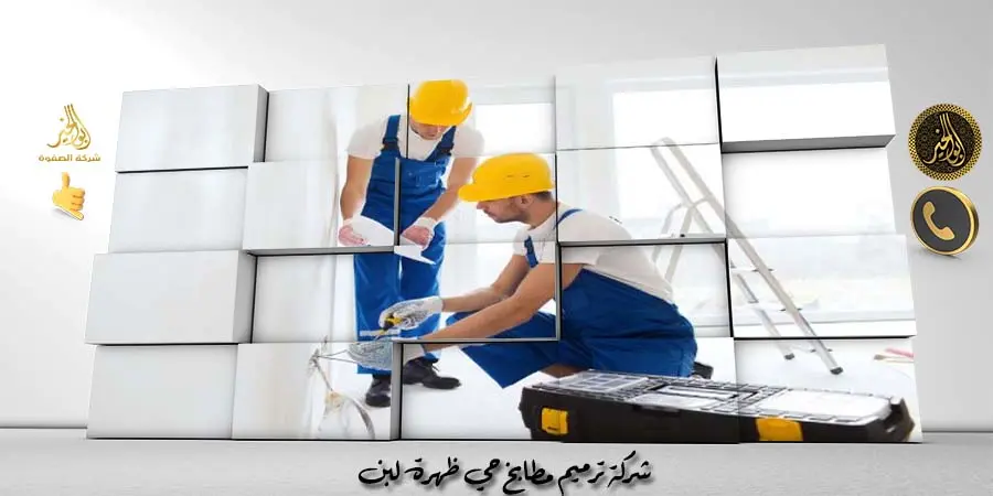 شركة ترميم مطابخ حي ظهرة لبن