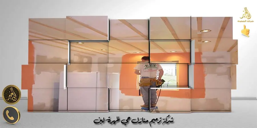 شركة ترميم منازل حي ظهرة لبن