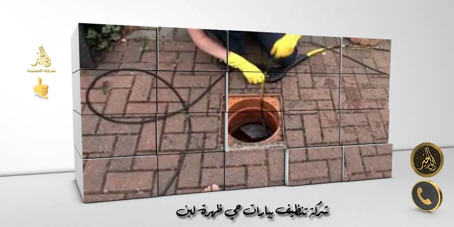 شركة تنظيف بيارات حي ظهرة لبن