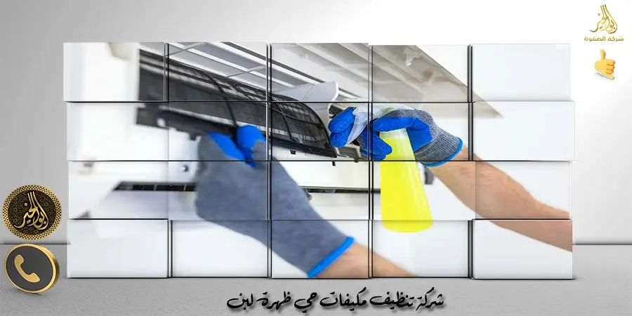 شركة تنظيف مكيفات حي ظهرة لبن