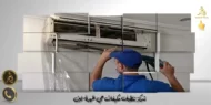 شركة تنظيف مكيفات حي ظهرة لبن