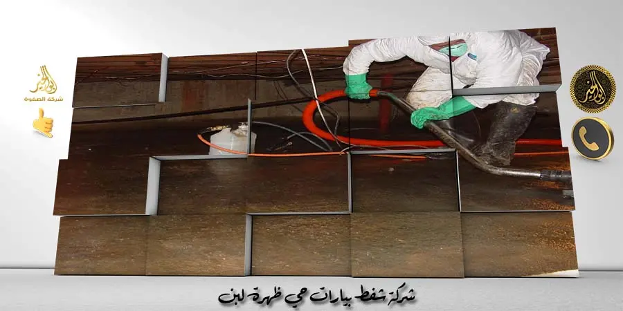 شركة شفط بيارات حي ظهرة لبن