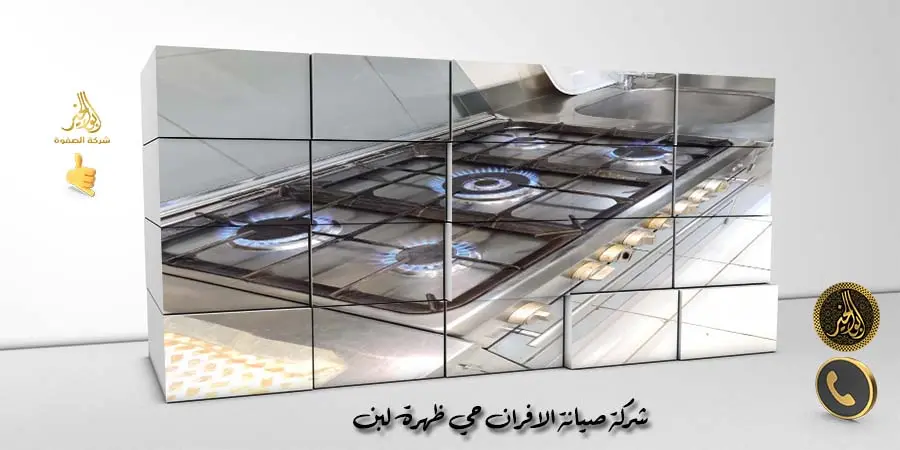 شركة صيانة الافران حي ظهرة لبن
