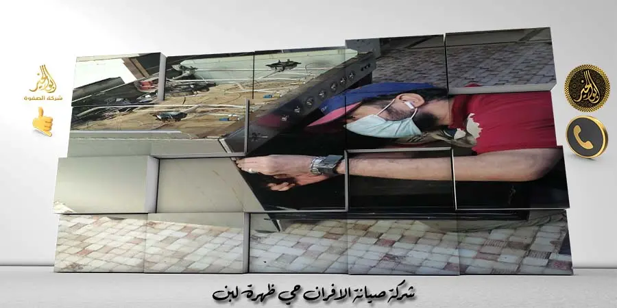 شركة صيانة الافران حي ظهرة لبن