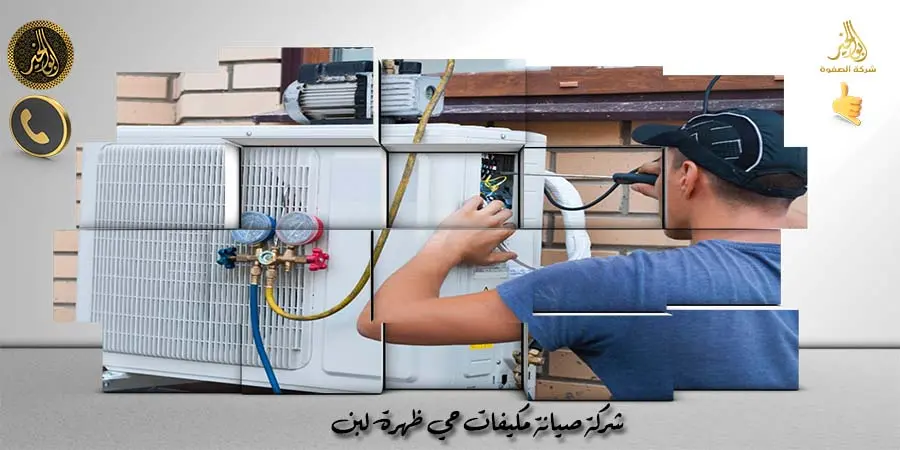 شركة صيانة مكيفات حي ظهرة لبن