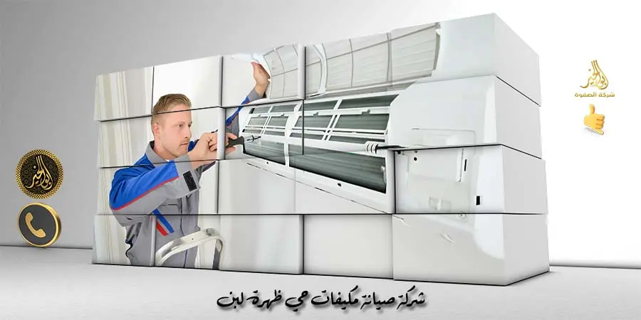 شركة صيانة مكيفات حي ظهرة لبن