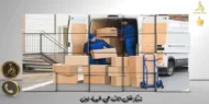 شركة نقل اثاث حي ظهرة لبن 0533615107 شراء وتخزين عفش الصفوة ابو الخير شركة نقل اثاث حي ظهرة لبن