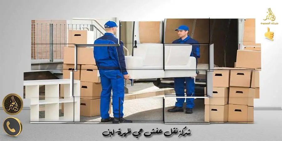شركة نقل عفش حي ظهرة لبن