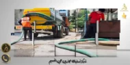 شركة تسليك مجاري حي النسيم