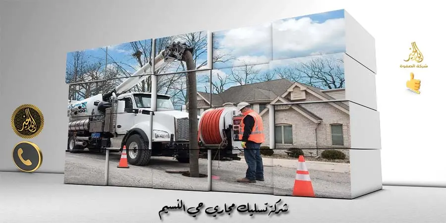 شركة تسليك مجاري حي النسيم