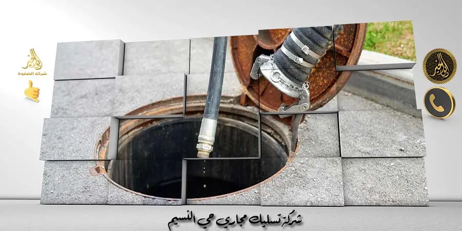 شركة تسليك مجاري حي النسيم