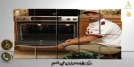 شركة تنظيف الافران حي النسيم