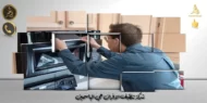شركة تنظيف الافران حي الياسمين 0539676693 صيانة افران الصفوة شركة تنظيف الافران حي الياسمين